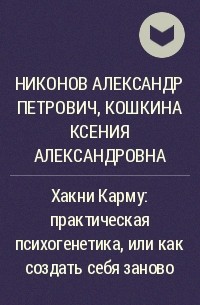  - Хакни Карму: практическая психогенетика, или как создать себя заново