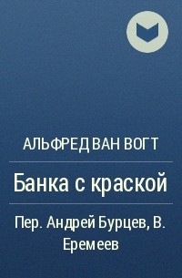 Альфред Ван Вогт - Банка с краской