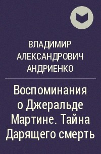 Владимир Андриенко - Воспоминания о Джеральде Мартине. Тайна Дарящего смерть