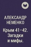 Александр Неменко - Крым 41-42. Загадки и мифы.