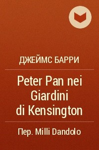 Джеймс Барри - Peter Pan nei Giardini di Kensington