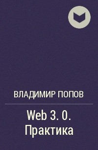 Владимир Попов - Web 3. 0. Практика