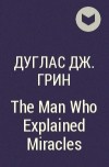 Дуглас Дж. Грин - The Man Who Explained Miracles