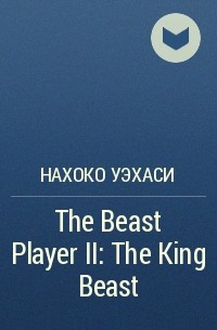 Нахоко Уэхаси - The Beast Player II: The King Beast
