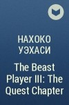 Нахоко Уэхаси - The Beast Player III: The Quest Chapter