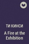 Ти Кинси - A Fire at the Exhibition