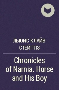 Клайв Стейплз Льюис - Chronicles of Narnia. Horse and His Boy