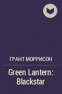 Грант Моррисон - Green Lantern:Blackstar
