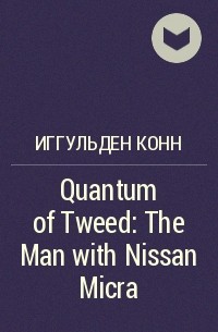Конн Иггульден - Quantum of Tweed: The Man with Nissan Micra