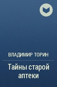 Владимир Торин - Тайны старой аптеки