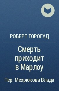 Роберт Торогуд - Смерть приходит в Марлоу