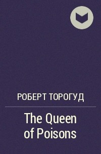 Роберт Торогуд - The Queen of Poisons