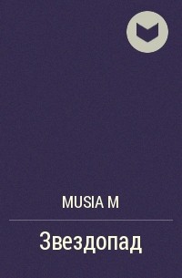 Musia M - Звездопад