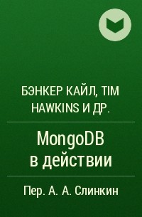  - MongoDB в действии