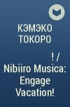 Кэмэко Токоро - 鈍色ムジカ エンゲージ・バケーション! / Nibiiro Musica: Engage Vacation!