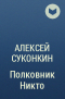 Алексей Суконкин - Полковник Никто