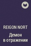 Reigon Nort - Демон в отражении