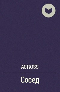 Agross  - Сосед