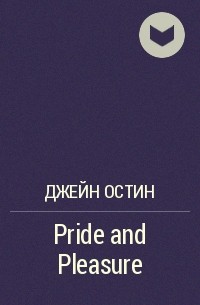 Джейн Остин - Pride and Pleasure