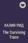 Калия Рид - The Surviving Trace