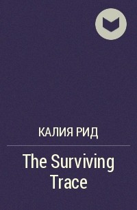 Калия Рид - The Surviving Trace