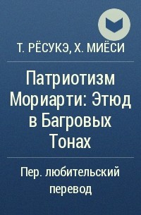  - Патриотизм Мориарти: Этюд в Багровых Тонах