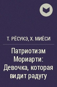  - Патриотизм Мориарти: Девочка, которая видит радугу