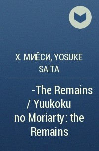  - 憂国のモリアーティ -The Remains / Yuukoku no Moriarty: the Remains