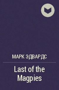 Марк Эдвардс - Last of the Magpies