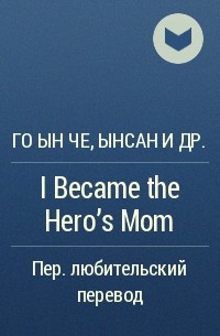  - I Became the Hero’s Mom