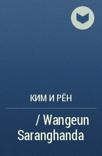 Ким И Рён  - 왕은 사랑한다 / Wangeun Saranghanda