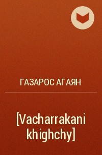 Газарос Агаян - Վաճառականի խիղճը [Vacharrakani khighchy]