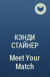 Кэнди Стайнер - Meet Your Match