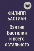 Филипп Бастиан - Взятие Бастилии и всего остального