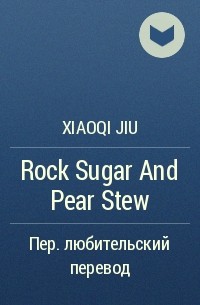 Джи Сяоки  - Rock Sugar And Pear Stew