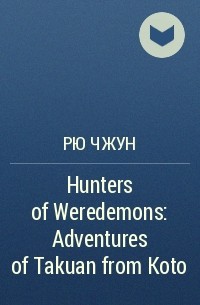 Рю Чжун - Hunters of Weredemons: Adventures of Takuan from Koto