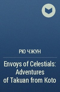 Рю Чжун - Envoys of Celestials