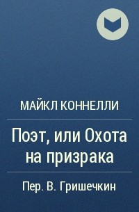 Майкл Коннелли - Поэт, или Охота на призрака