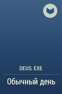 Deus.exe - Обычный день