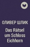 Оливер Шлик - Das Rätsel um Schloss Eichhorn