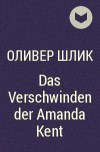 Оливер Шлик - Das Verschwinden der Amanda Kent