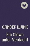 Оливер Шлик - Ein Clown unter Verdacht