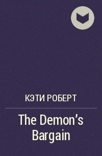 Кэти Роберт - The Demon's Bargain