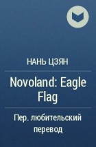 Нань Цзян  - Novoland: Eagle Flag