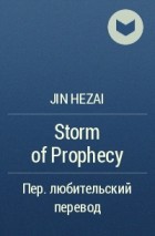Jin HeZai  - Storm of Prophecy