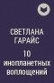 Светлана Гарайс - 10 инопланетных воплощений