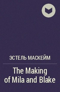 Эстель Маскейм - The Making of Mila and Blake