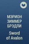 Мэрион Зиммер Брэдли - Sword of Avalon