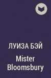 Луиза Бэй - Mister Bloomsbury