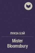 Луиза Бэй - Mister Bloomsbury